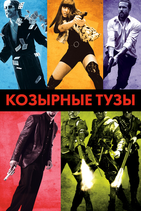 Козырные тузы постер